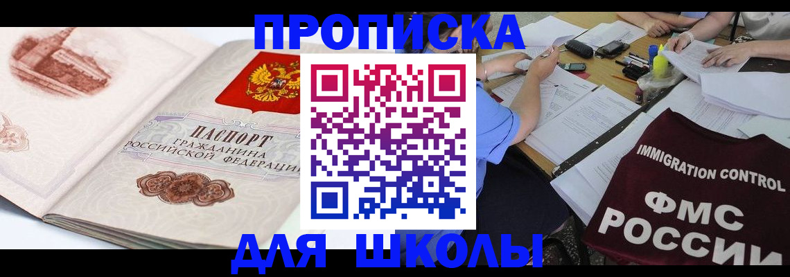 временная регистрация для школы в Зернограде